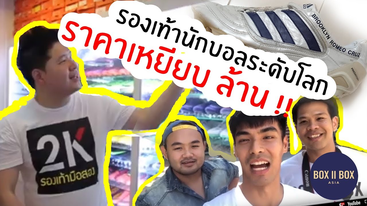 บุกมาดูรองเท้านักบอลระดับโลก ราคาเหยียบ ล้านนนนน !!!