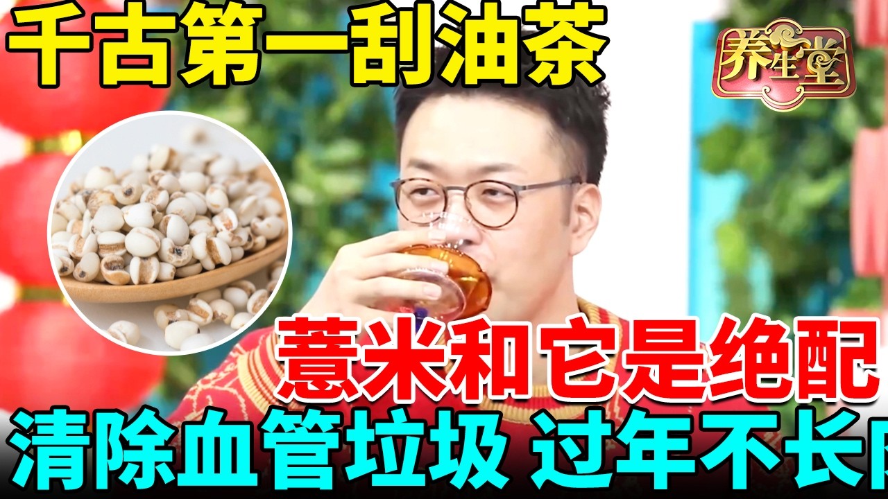 千古第一刮油茶，薏米和它是绝配，打通三焦，清除血管垃圾，过年不长肉，血管也不堵了！ 【我是大医生】