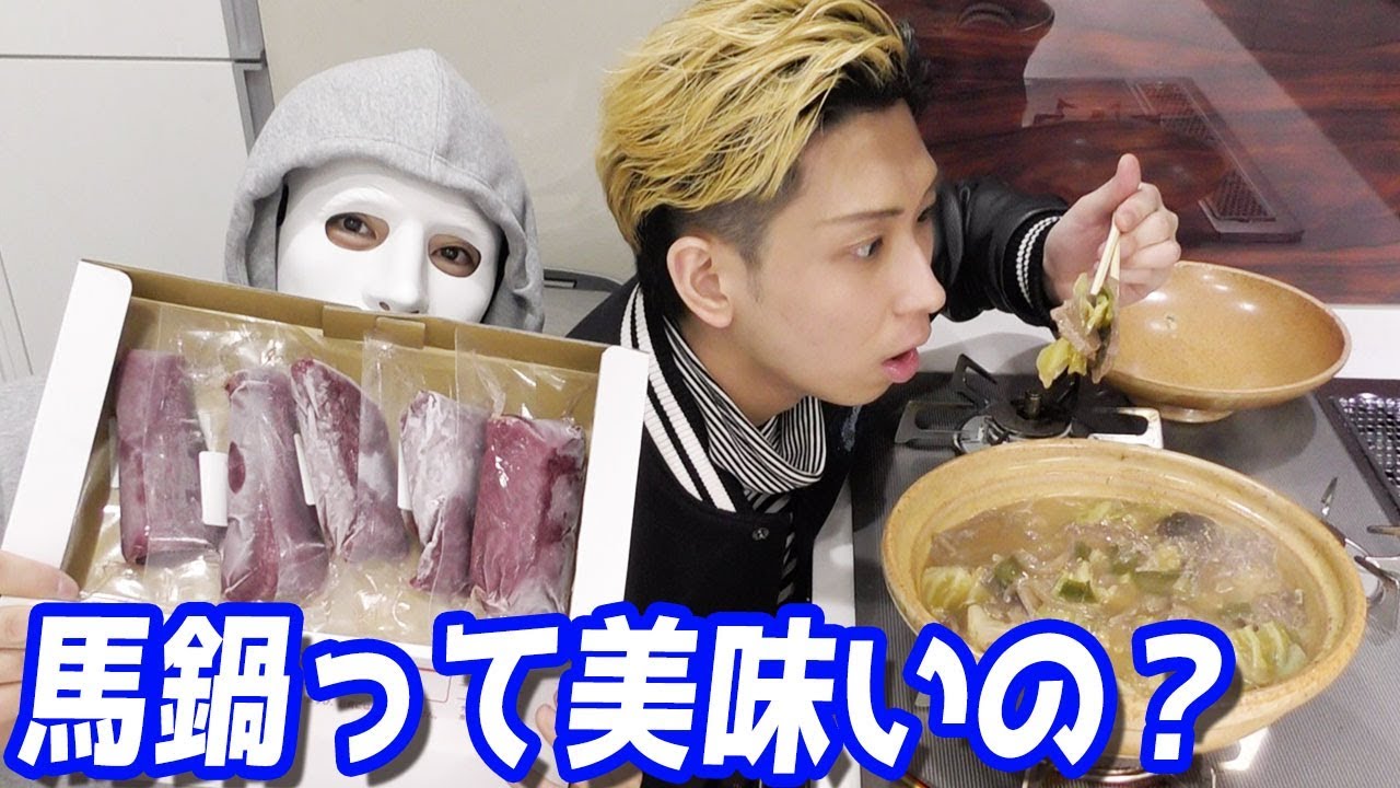 衝撃の味！馬鍋作って食べてみた