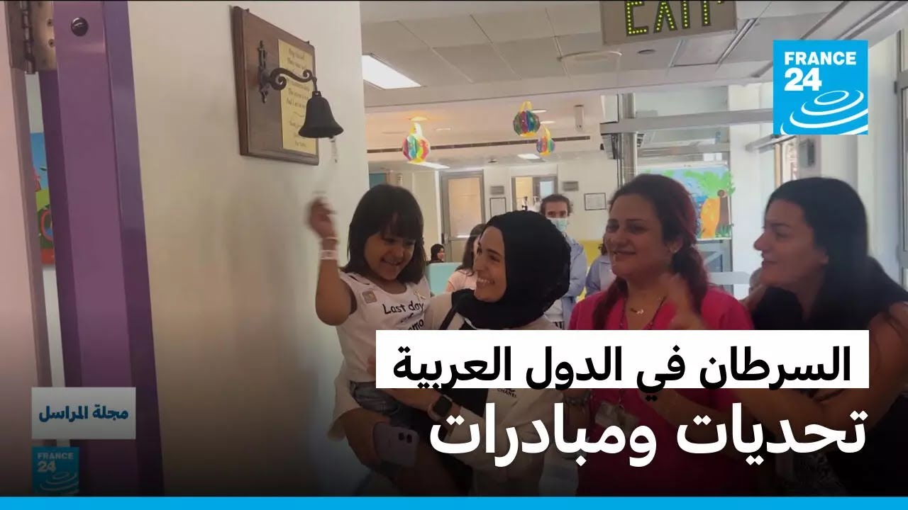 السرطان في الدول العربية.. تحديات ومبادرات • فرانس 24