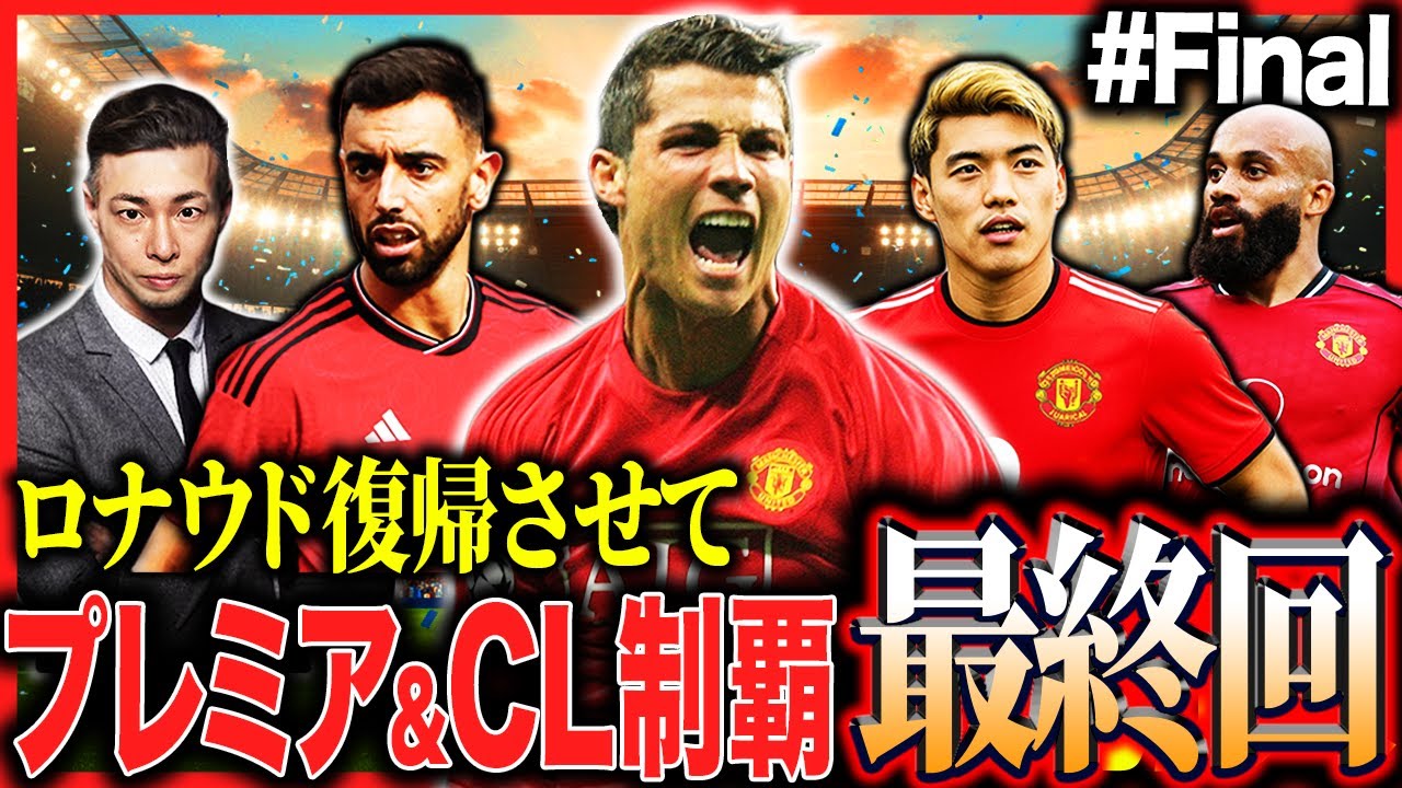 【マンU復権 最終回】#final ユナイテッド最後の瞬間がやってきました。【監督キャリア】