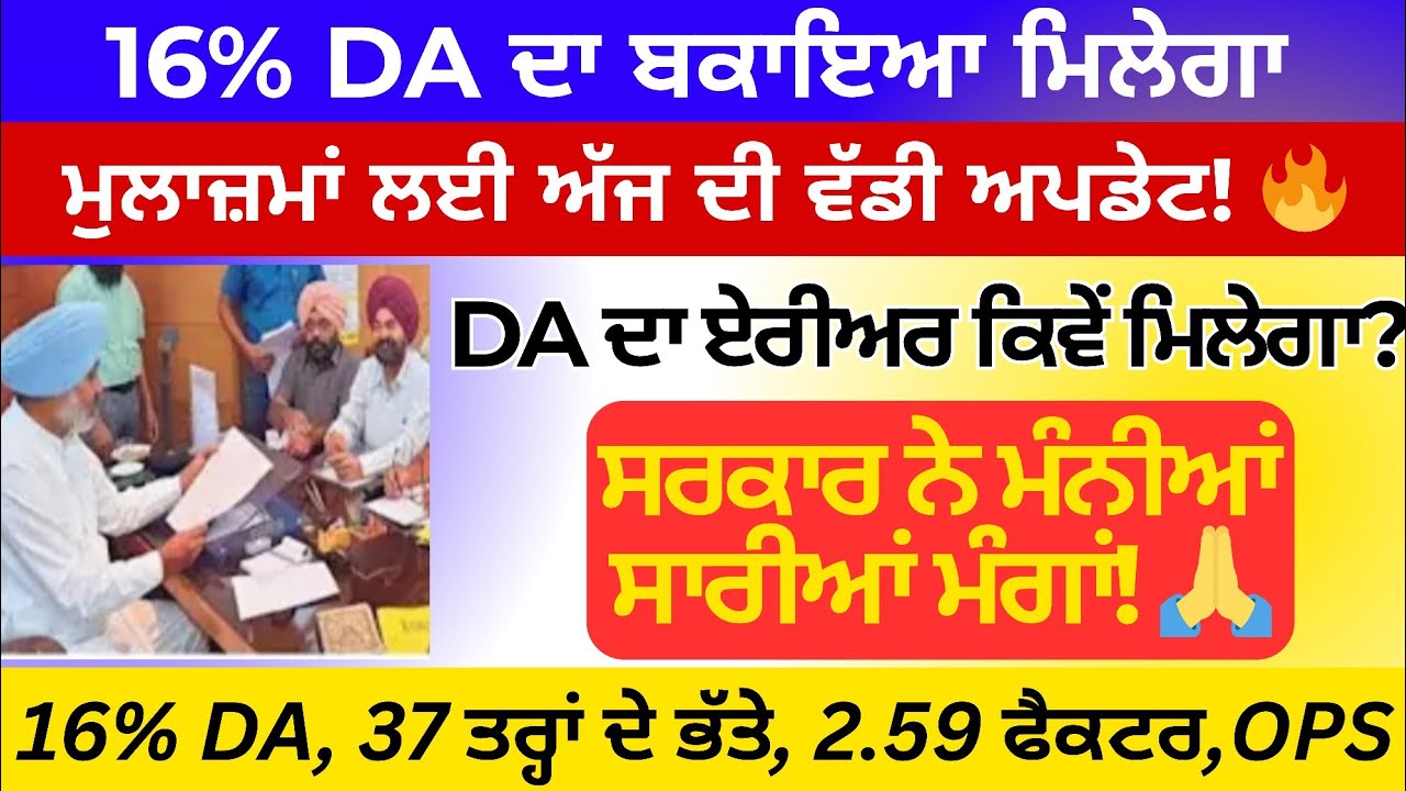DA ਚ ਹੋਵੇਗਾ ਵਾਧਾ ਮੁਲਾਜ਼ਮਾ ਖੁਸ਼ਖਬਰੀ । punjab 6th pay commission latest news । 6 pay Commission punjab