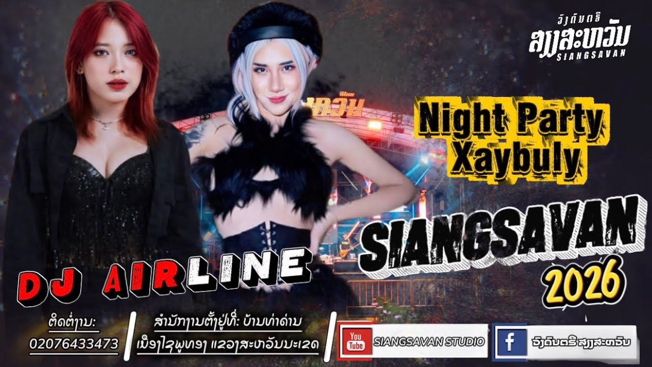 DJ AIRLINE & MC GRESCY [ SIANGSAVAN 2026 ] วงดนตรี เสียงสะหวัน #dj #party #remix 