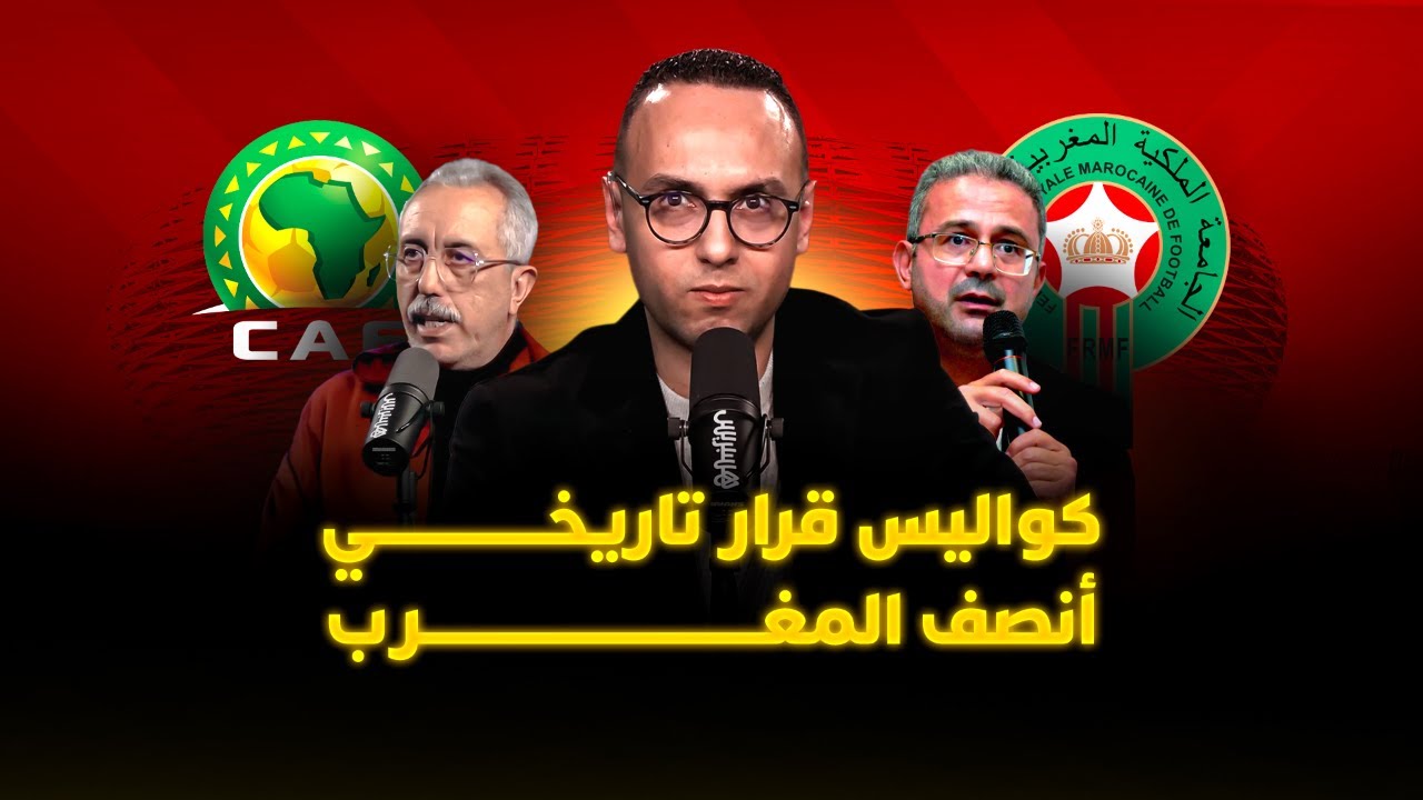 🔴 مباشر.. ميطا 3 | كواليس قرار تاريخي أنصف المغرب.. وكأس إفريقيا تعود إلى الديار