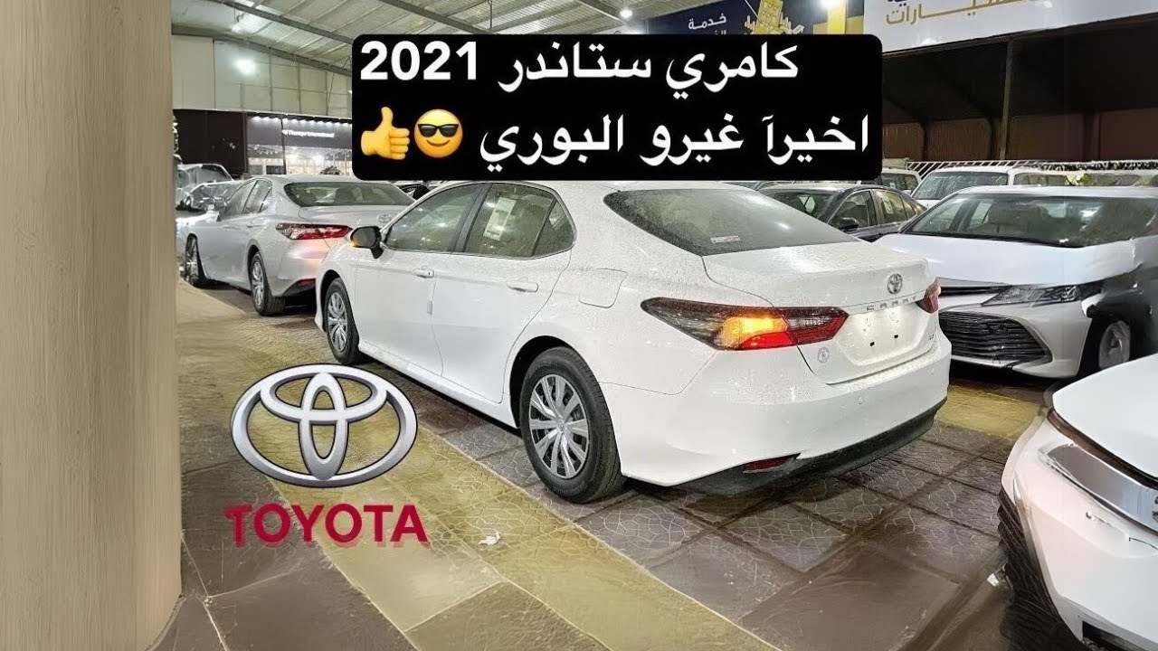 كامري ستاندر 2021 - NAIF 6D