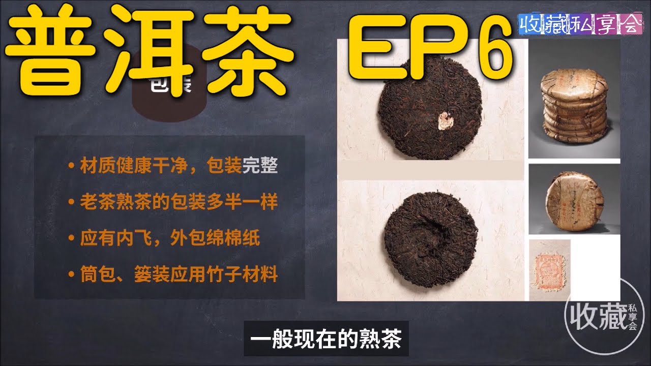 了解普洱茶EP6：如何区分熟普洱和老普洱，号级 印记 七子饼都是什么？