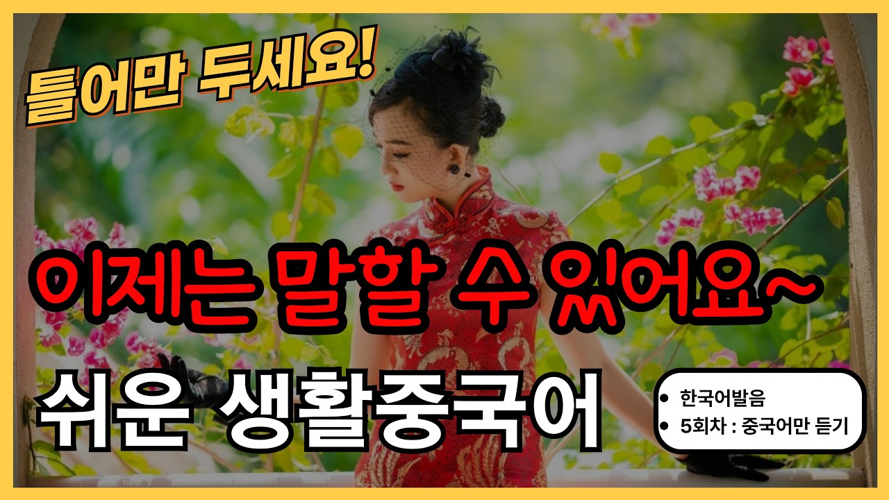 이제는 말할 수 있어요! 기초생활중국어 30문장(137탄) 틀어만두세요! 한국어발음(5회차부터 중국어만) 연속듣기 생활중국어회화 ,실용중국어 ,기초중국어회화, 중국어문장