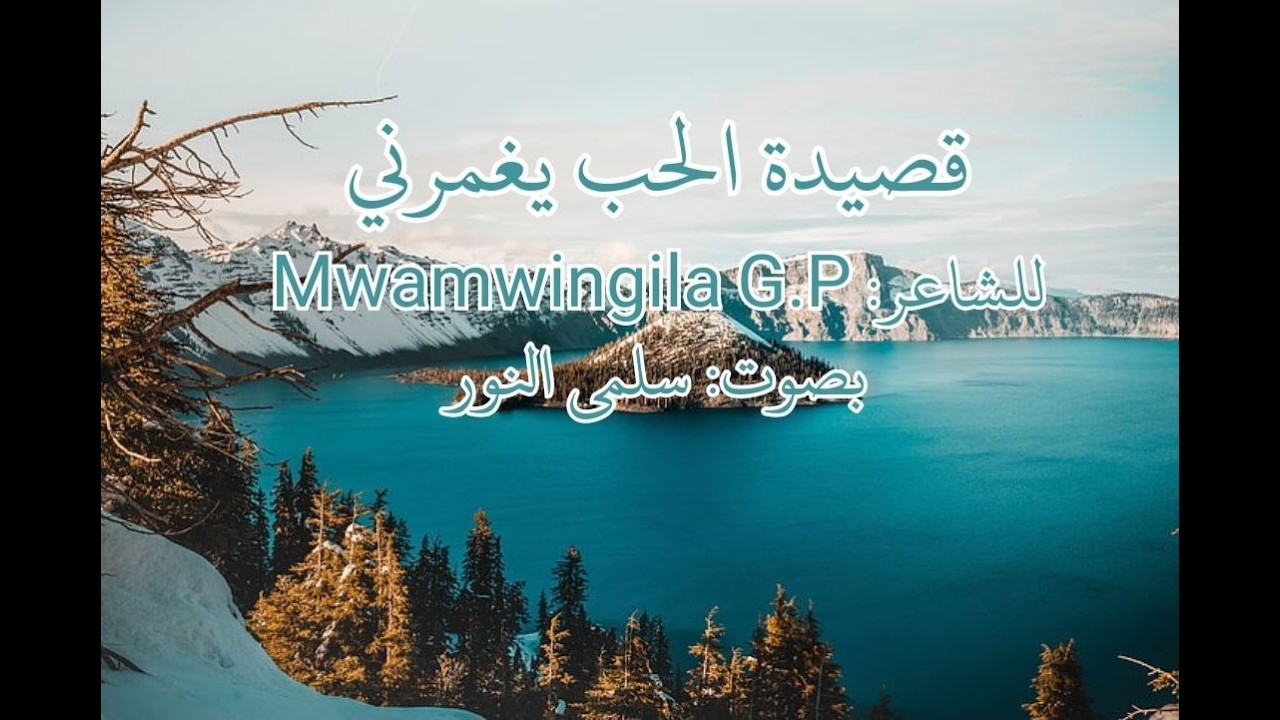 القصيدة المترجمة :الحب يغمرني ...للشاعر التنزاني Mwamwingila G.P