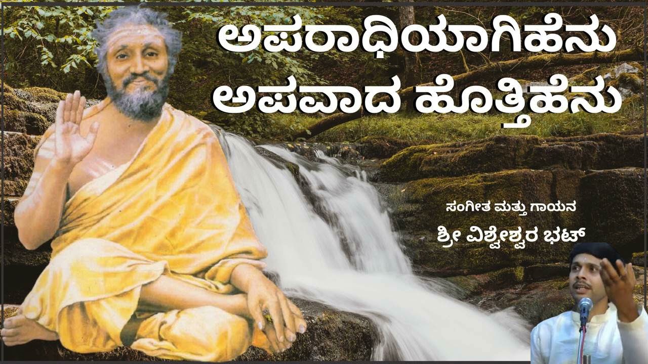 ಅಪರಾಧಿಯಾಗಿಹೆನು ಅಪವಾದ  ಹೊತ್ತಿಹೆನು  /  APARADHIYAGIHENU APARADHA HOTTIHENU