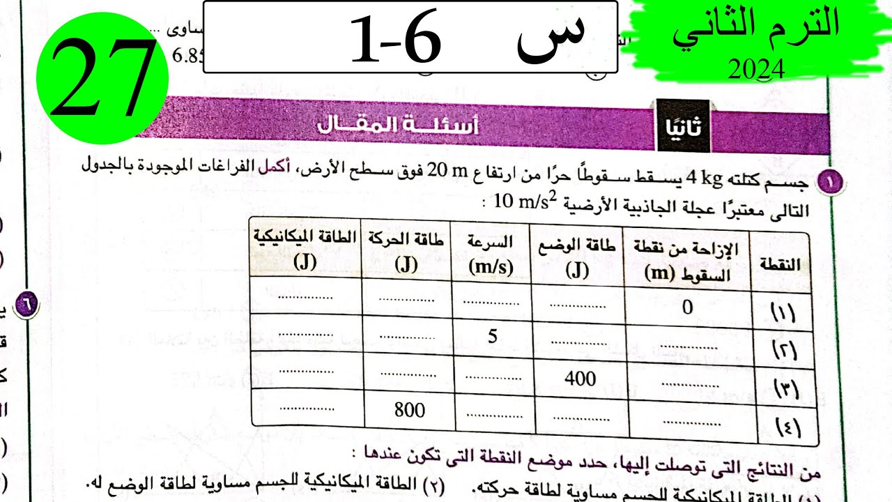 فيزياء 1ث - حل قانون بقاء الطاقة - المقال - كتاب الامتحان 2024