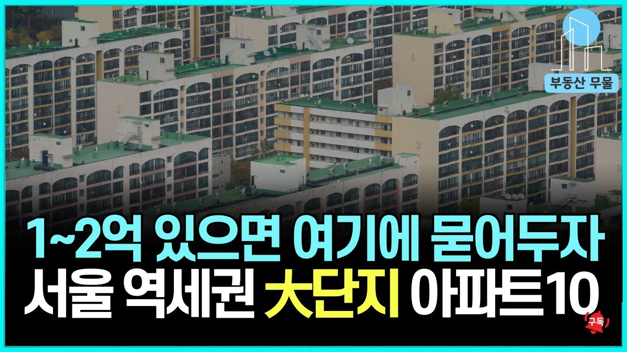 서울 아파트 1억으로 살 수 있는 곳 TOP 10!