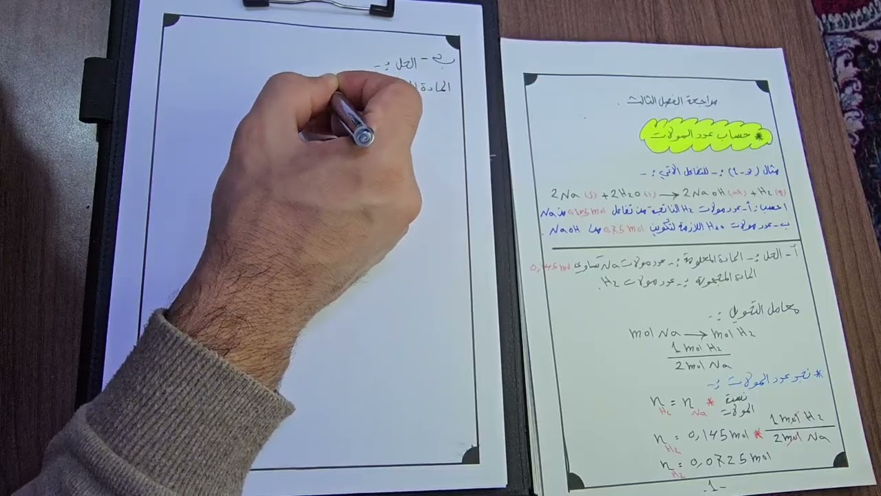 المراجعة المركزة للفصل الثالث||كيمياء الرابع العلمي 