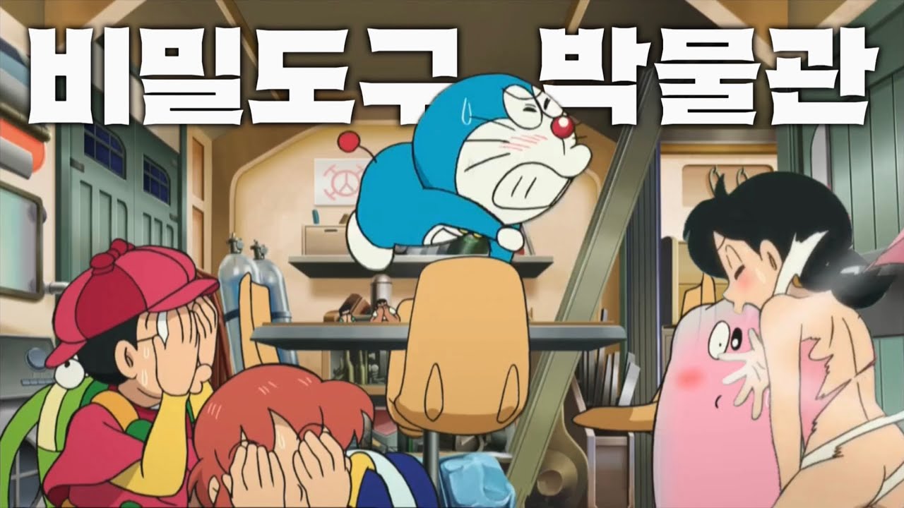 도라에몽 다섯 손가락 안에 꼽는 극장판 - 비밀도구 박물관
