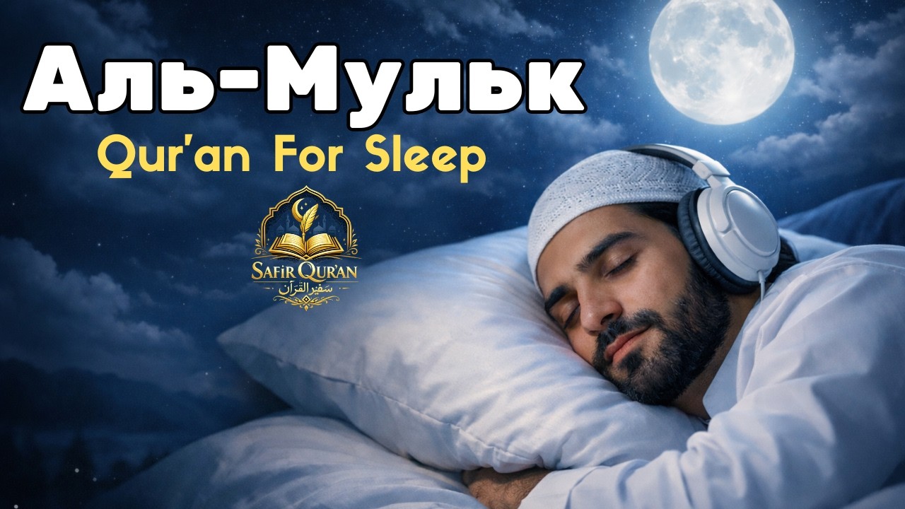 Сильная сура — Сура Аль-Мульк для защиты дома