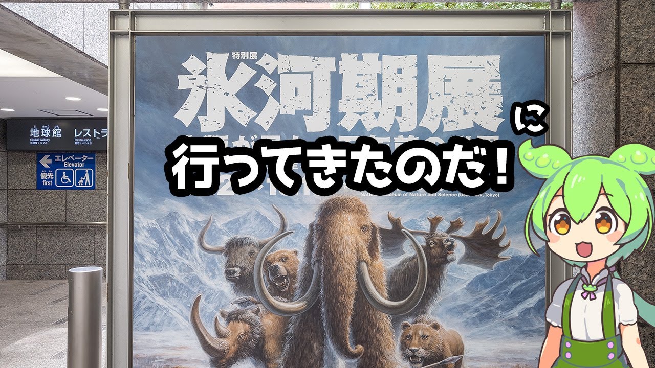 【ずんだもん】氷河期展に行ってきたのだ！〔25/09/23〕