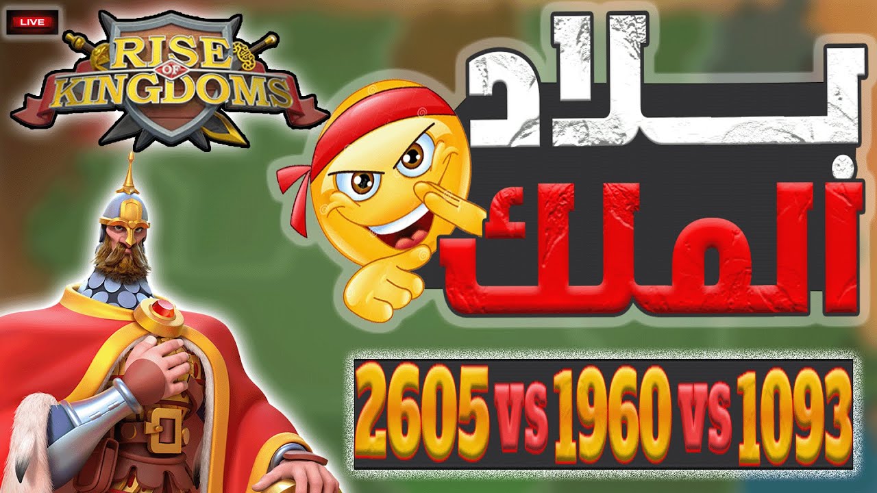 بوابات بلاد الملك اليوم الاول 1960 ضد 2605 ضد 1093 الحي يحييك    Rise Of Kingdoms I