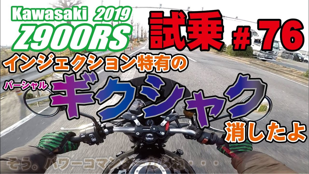 ゼンマイ モトブログ 試乗 #76 Z900RS インジェクションセッティング　ＥＣＵ書き換え　とても乗りやすいいいバイク
