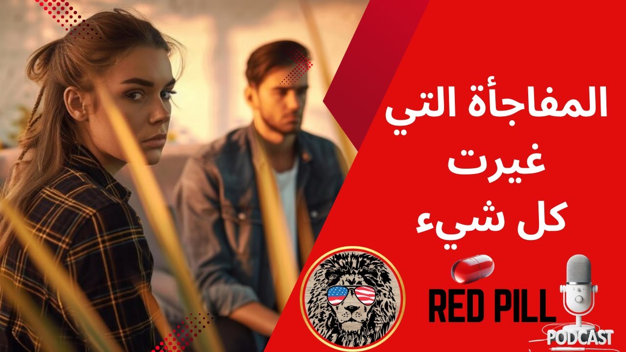 خدعته المظاهر: المفاجأة التي غيرت كل شيء في زواجه