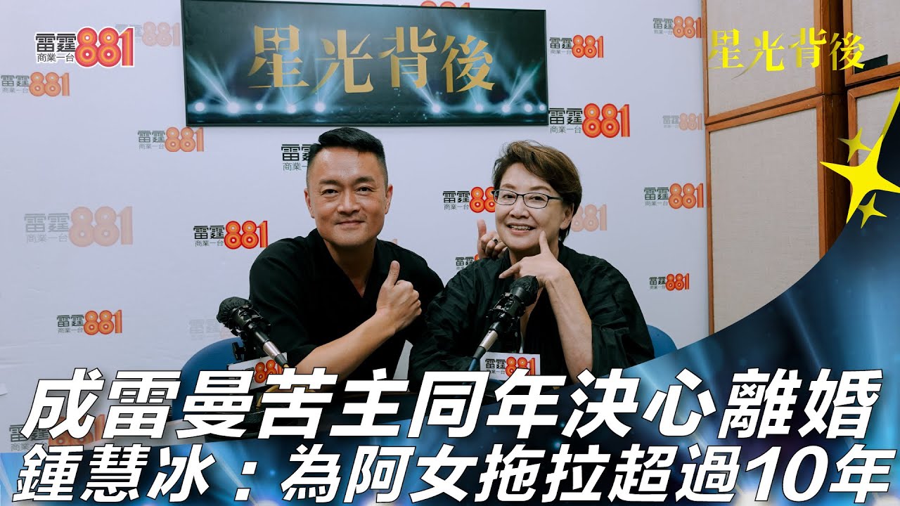 成雷曼苦主同年決心離婚 鍾慧冰：為阿女拖拉超過10年！