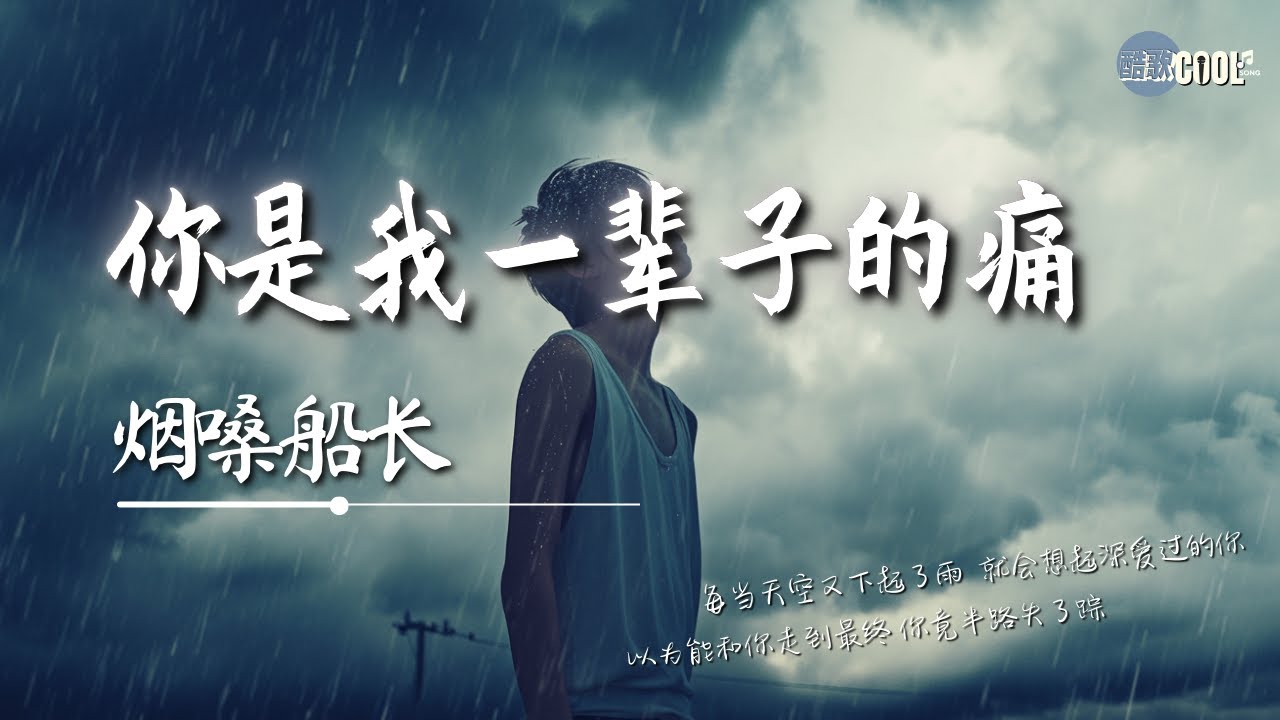 烟嗓船长 - 你是我一辈子的痛「对你的思念越来越浓 回忆也越来越疼」【🎧AI高质音乐｜拼音动态歌词】#coolsong酷歌