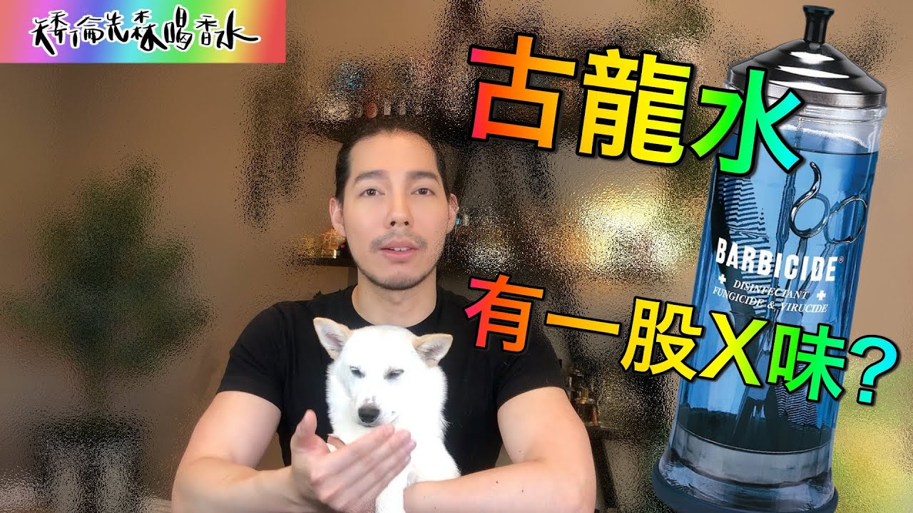 這支香水聞起來像“古龍水味”? 什麼是古龍水味?