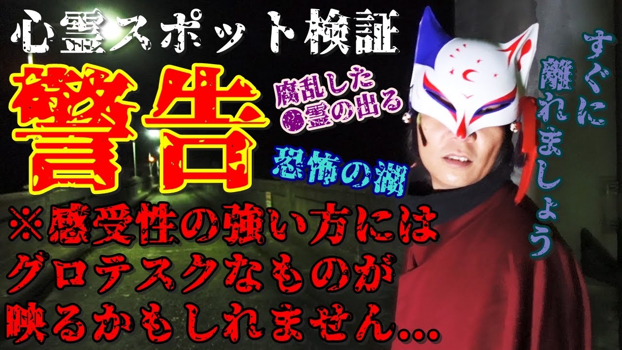 ⚠閲覧注意【心霊スポット検証】腐乱した○霊が目撃されている恐怖の湖『津風呂湖』奈良
