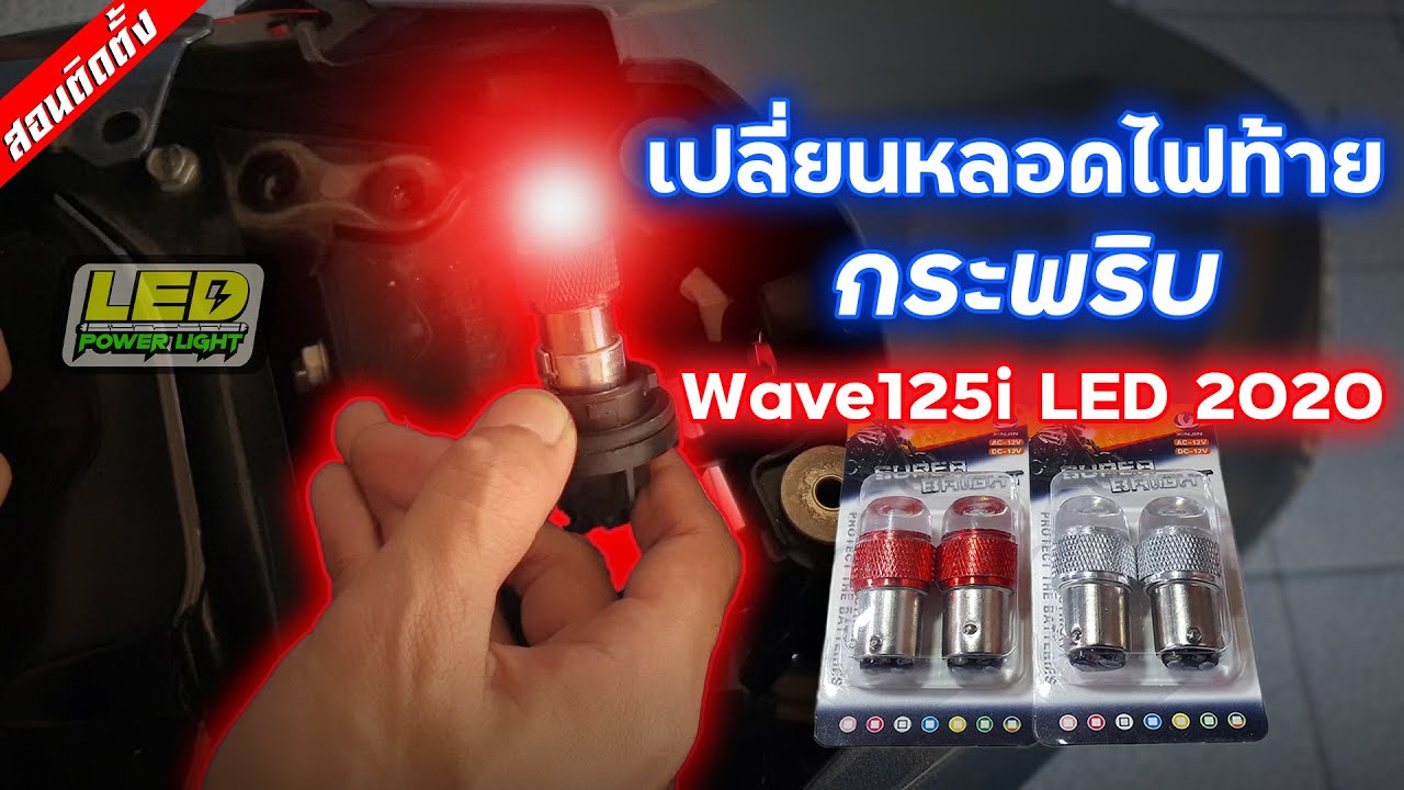[Ep.28] เปลี่ยนไฟท้ายLED กระพริบ Wave125i LED 2020 แค่เปลี่ยนหลอดก็หล่อได้