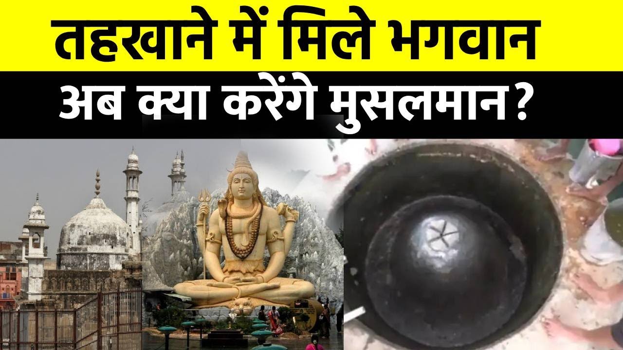 Gyanvapi News: तहखाने में मिले सनातन के सबूत, देखकर उड़ गए लोगों के होश| Gyanvapi Mandir