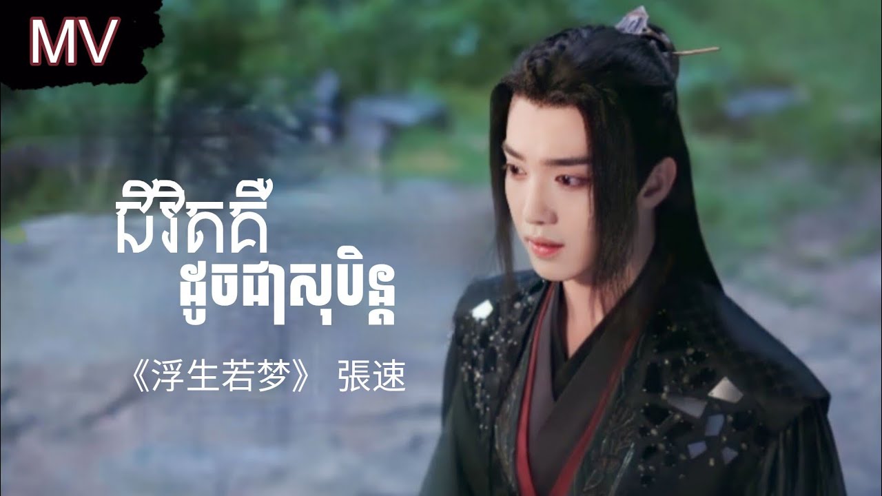 បទចម្រៀងក្នុងរឿង និស្ស័យស្នេហ៍ឆុងជឺ 《浮生若梦》 張速 MV ជីវិតគឺដូចជាសុបិន បទចិនប្រែខ្មែរ Reaksmey MV