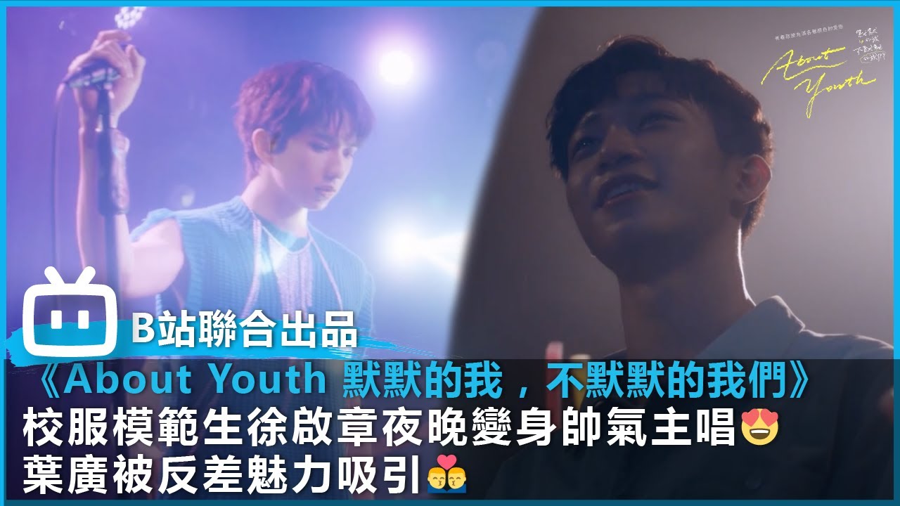 《About Youth 默默的我，不默默的我們》 第一集 高光精華片段😍 校服模範生徐啟章夜晚變身帥氣主唱😍 葉廣被反差魅力吸引!!｜#bilibili乾杯