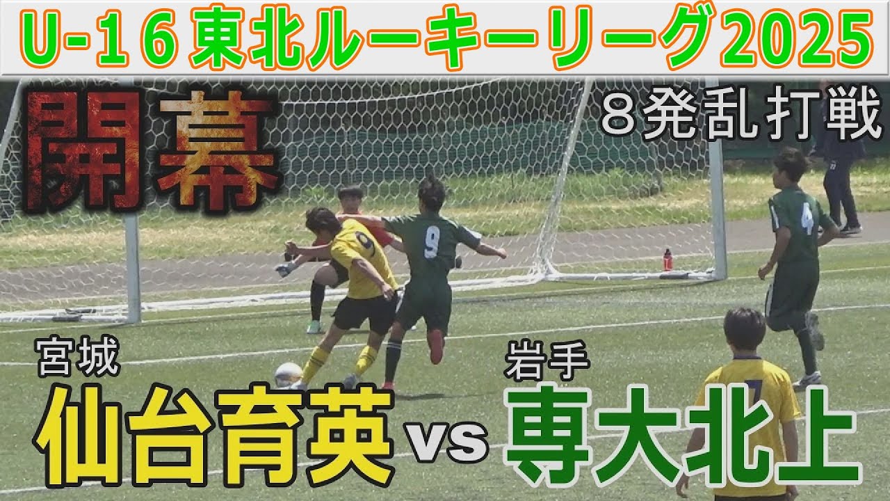 【開幕】仙台育英 vs 専大北上 U-16東北ルーキーリーグ2025