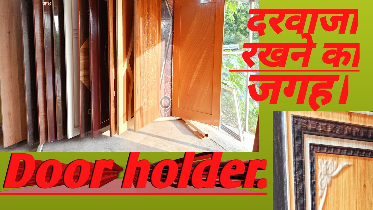 दरवाजा रखने का जगह darvaja rakhne ka stand  door stand Door holder