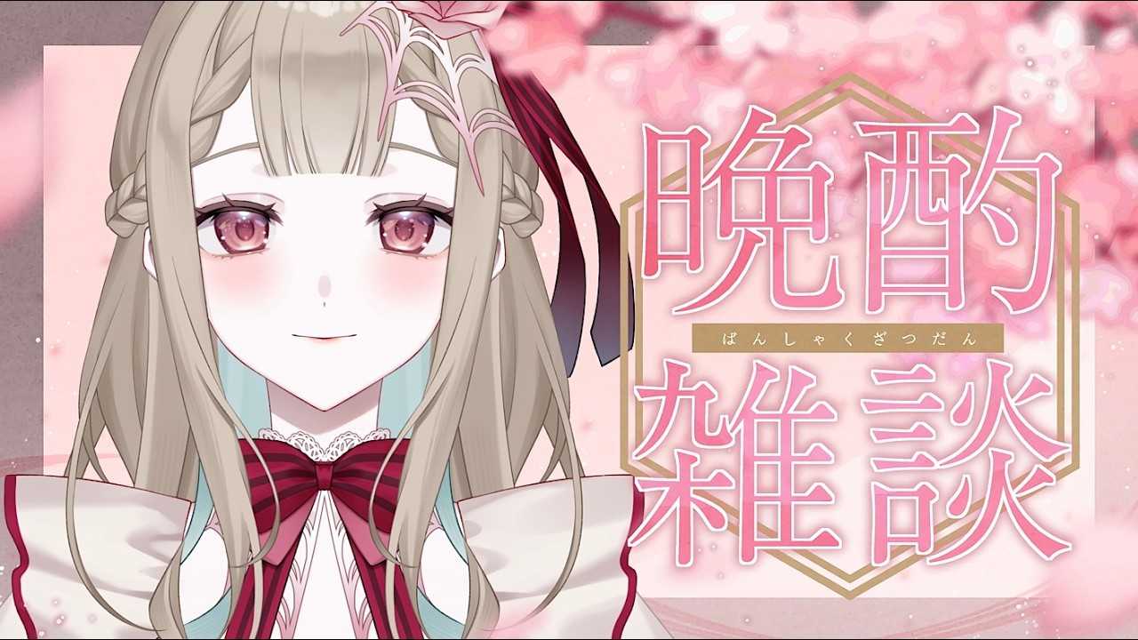 【飲酒雑談⚜️】酔いどれご令嬢と晩酌トーク♡初見さまも大歓迎♡ #新人Vtuber #Live2D準備中