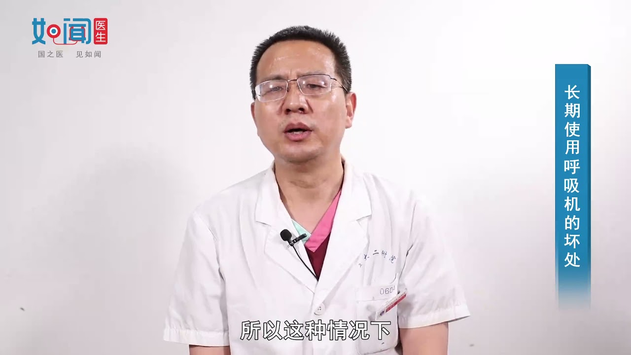 【呼吸科】长期使用呼吸机的坏处