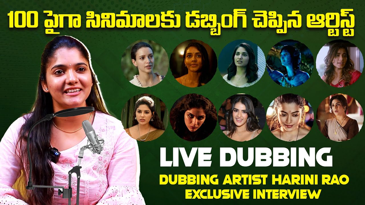 100 పైగా సినిమాలకు డబ్బింగ్ చెప్పిన ఆర్టిస్ట్ | Dubbing Artist Harini Rao Exclusive Interview