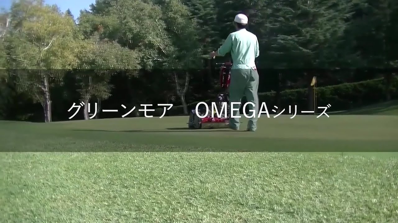 SHIBAURA　グリーンモア「OMEGAシリーズ」