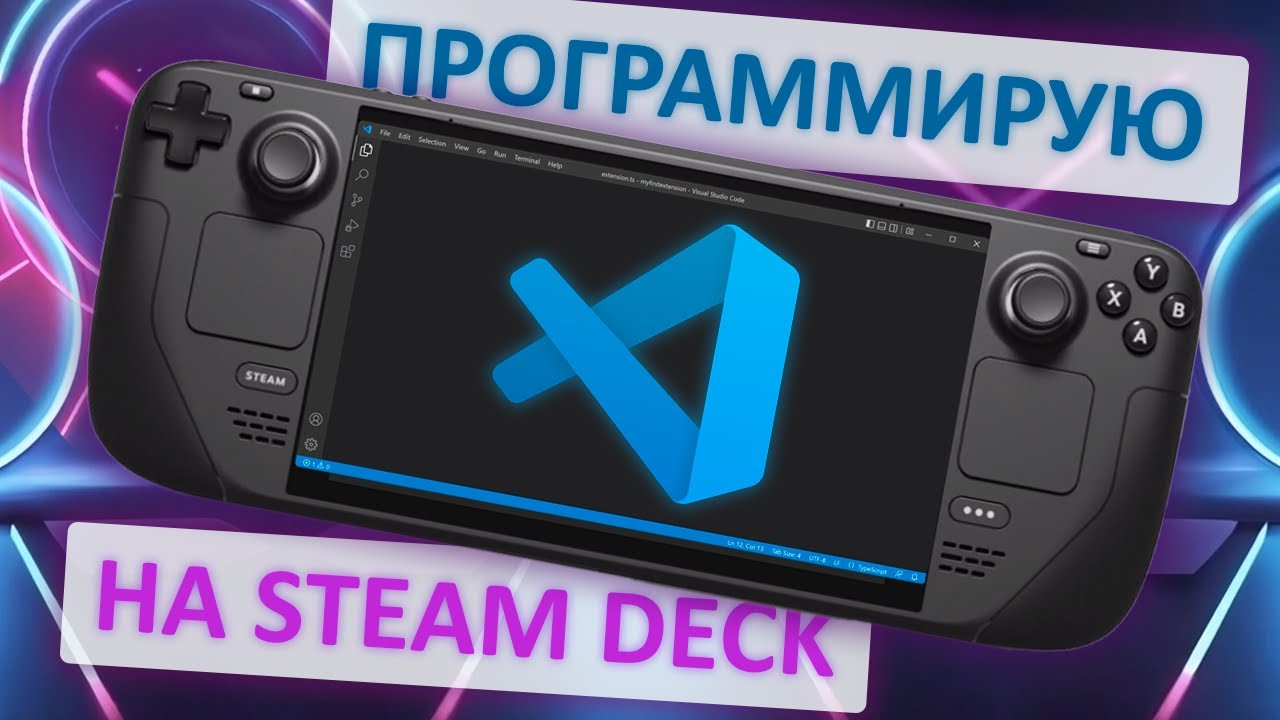 Программирую на Steam Deck. Нашел стоковые инструменты разработки. Установил Visual Studio Code.