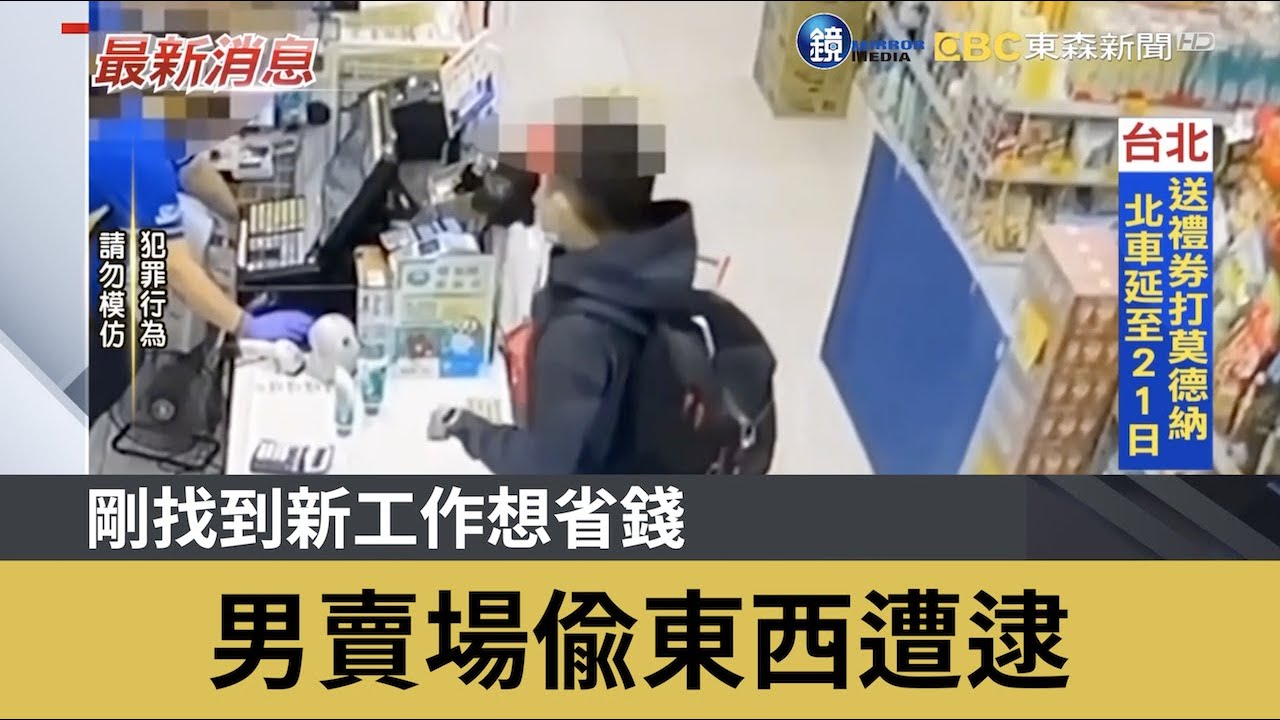 剛找到新工作想省錢 男賣場偷東西遭逮｜鏡週刊Ｘ東森新聞
