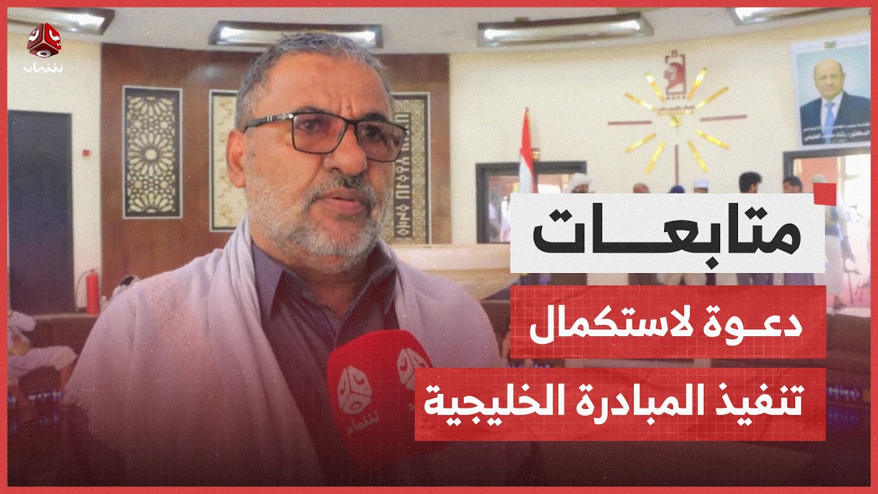 مؤتمر مأرب يدعو السعودية لاستكمال تنفيذ المبادرة الخليجية ودعم استعادة