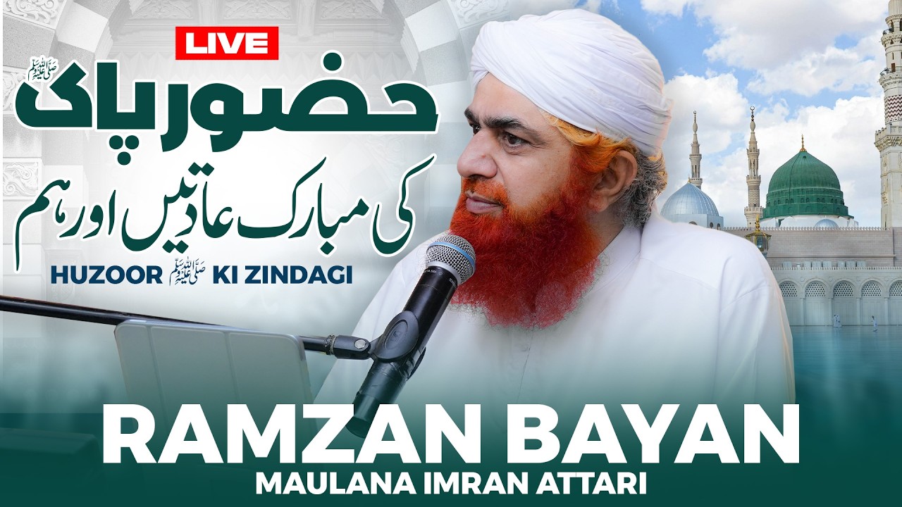 Huzoor ﷺ Ki adatain Aur Hum | Ramzan Bayan Maulana Imran Attari | Hamare Nabi ﷺ Ki Zindagi | Seerat