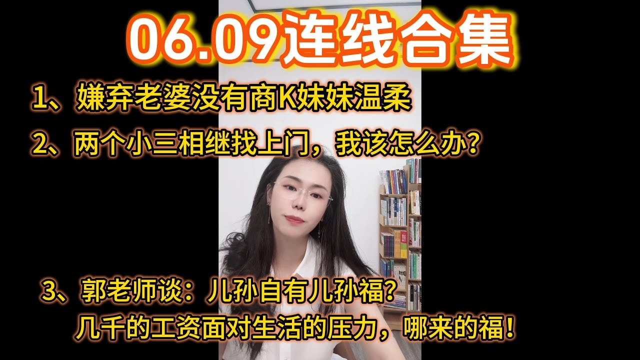 郭延娇06.09连线合集：1、嫌弃老婆没商K妹妹温柔；2、两个小三相继找上门，我该怎么办？3、网友儿孙自有儿孙福？郭延娇几千的工资，面对生活的压力，哪来的福？