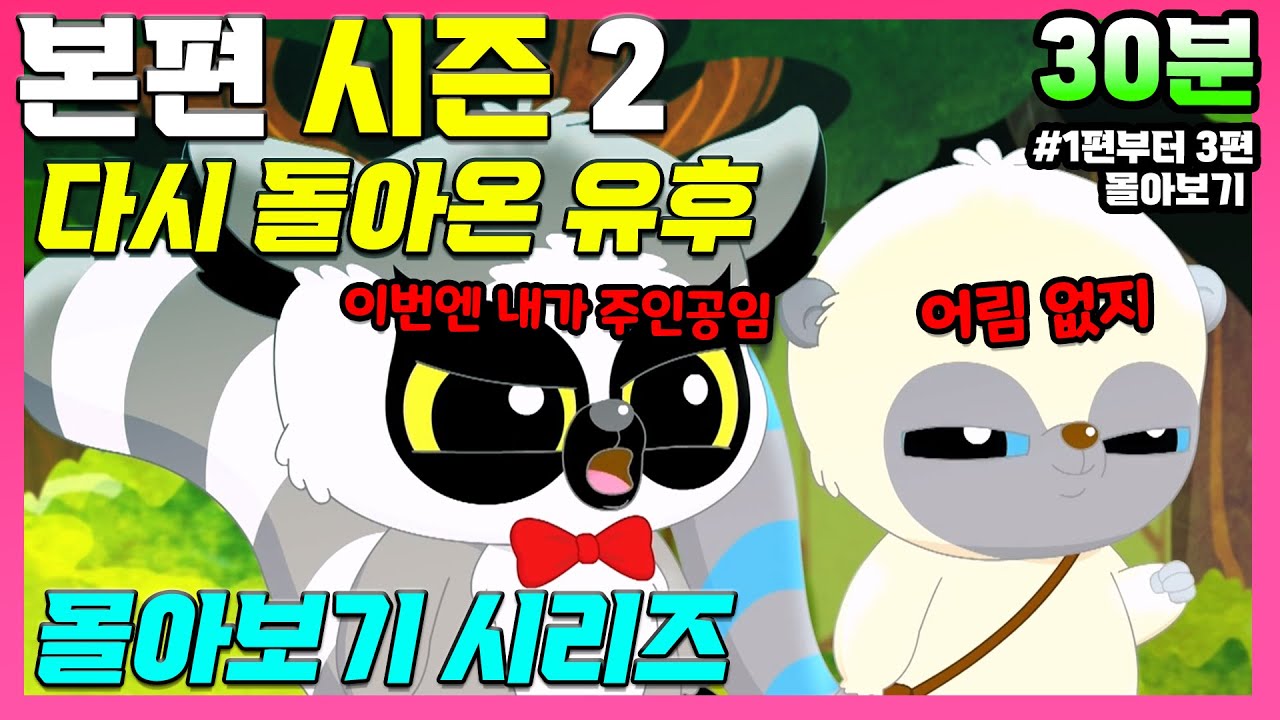[KR] 유후와 친구들 시즌 2 💛 EP01~03 본편 몰아보기 💛