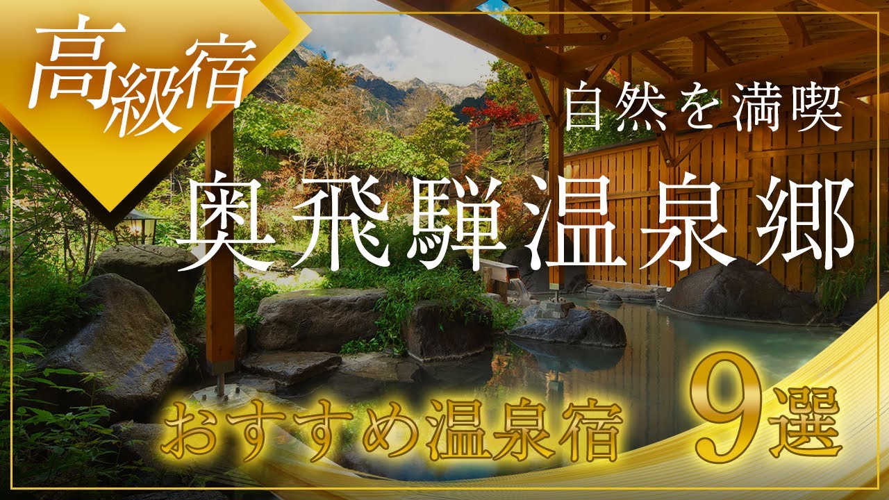 奥飛騨温泉郷の高級旅館＆ホテルおすすめ9選！