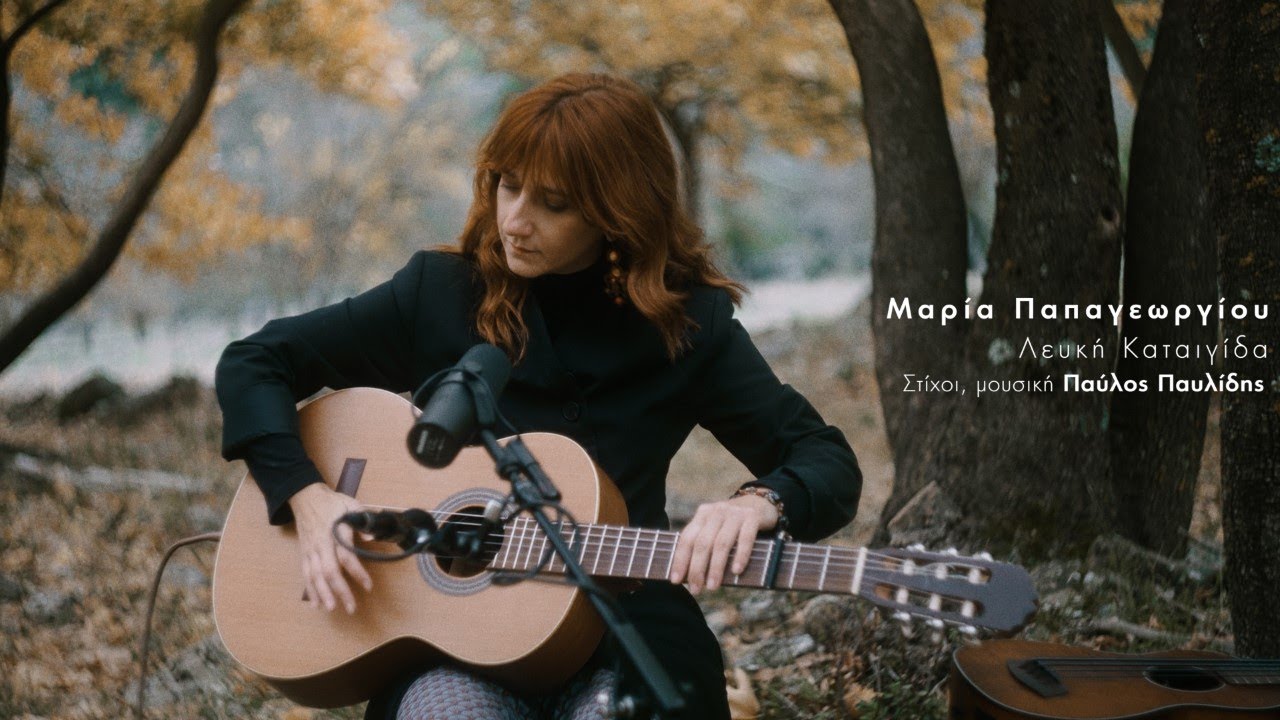 Μαρία Παπαγεωργίου - Λευκή Καταιγίδα - Official Video Clip