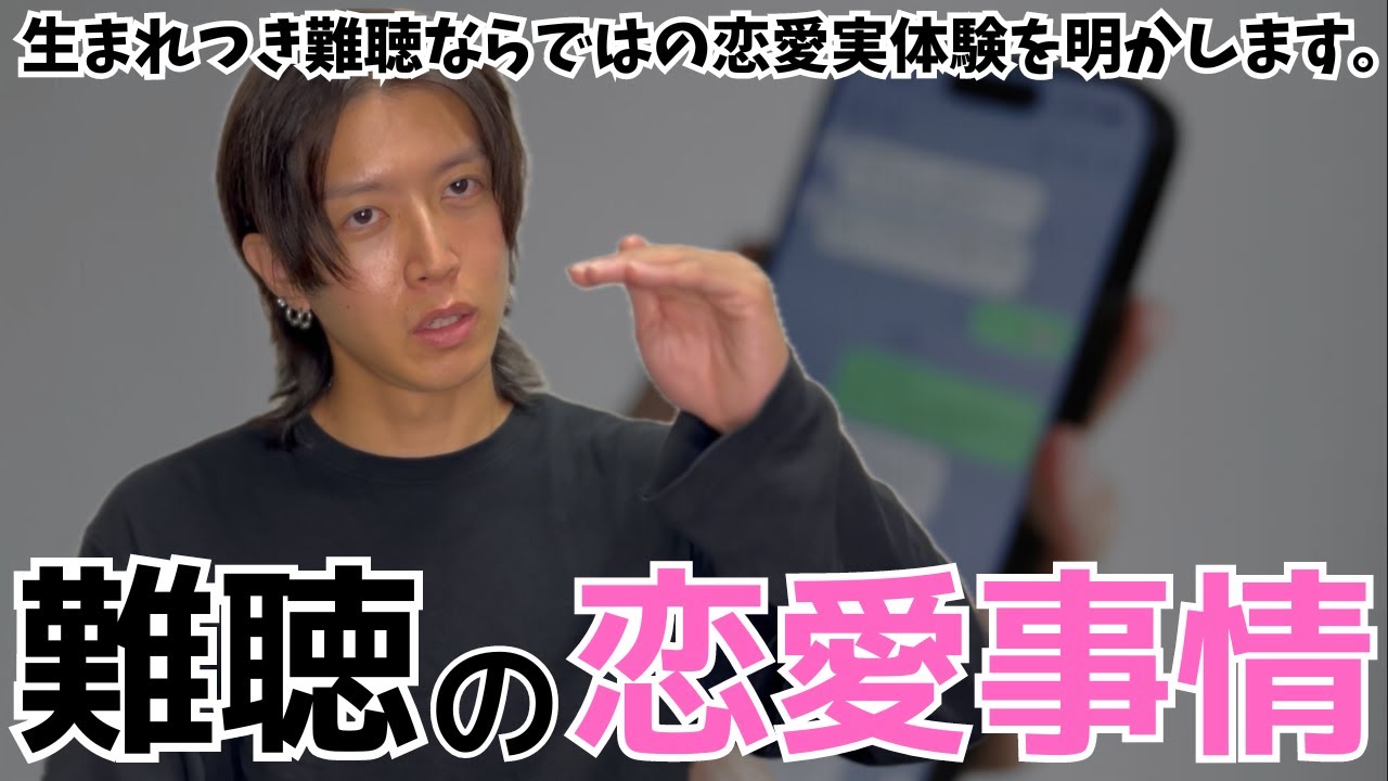 【恋愛事情】難聴と付き合うとこういうことが起こる。
