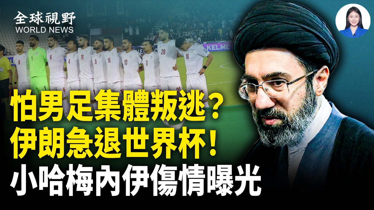 怕惡夢重演？女足澳洲集體逃跑後，伊朗突放棄2026年男足世界杯！伊官方首曝，哈梅內伊之子受傷最新內情，要投降找台階下？【全球視野】