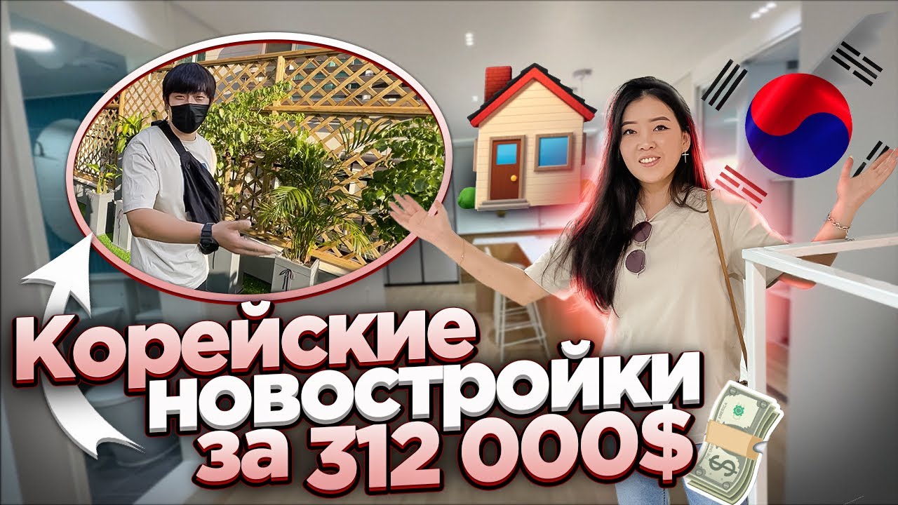 СМОТРИМ ШИКАРНЫЕ НОВОСТРОЙКИ В КОРЕЕ! квартиры с ремонтом заходи и живи!Виктория Ким
