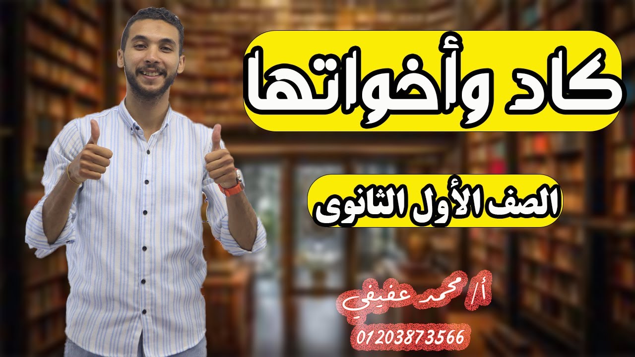 شرح | كاد وأخواتها | ـ أولي ثانوي 2025