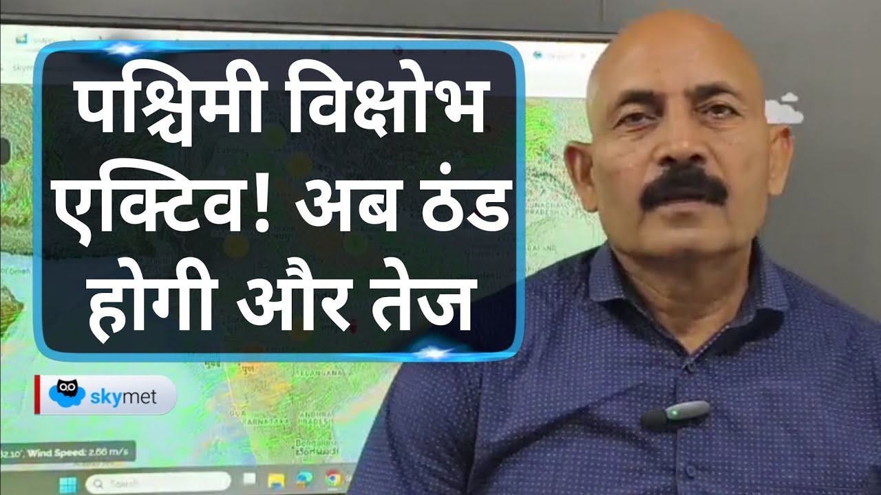 Weather Alert: फिर बदल रहा मौसम,पश्चिमी विक्षोभ की एक्टिव,पहाड़ सफेद-मैदानी इलाकों में कड़ाके की ठंड