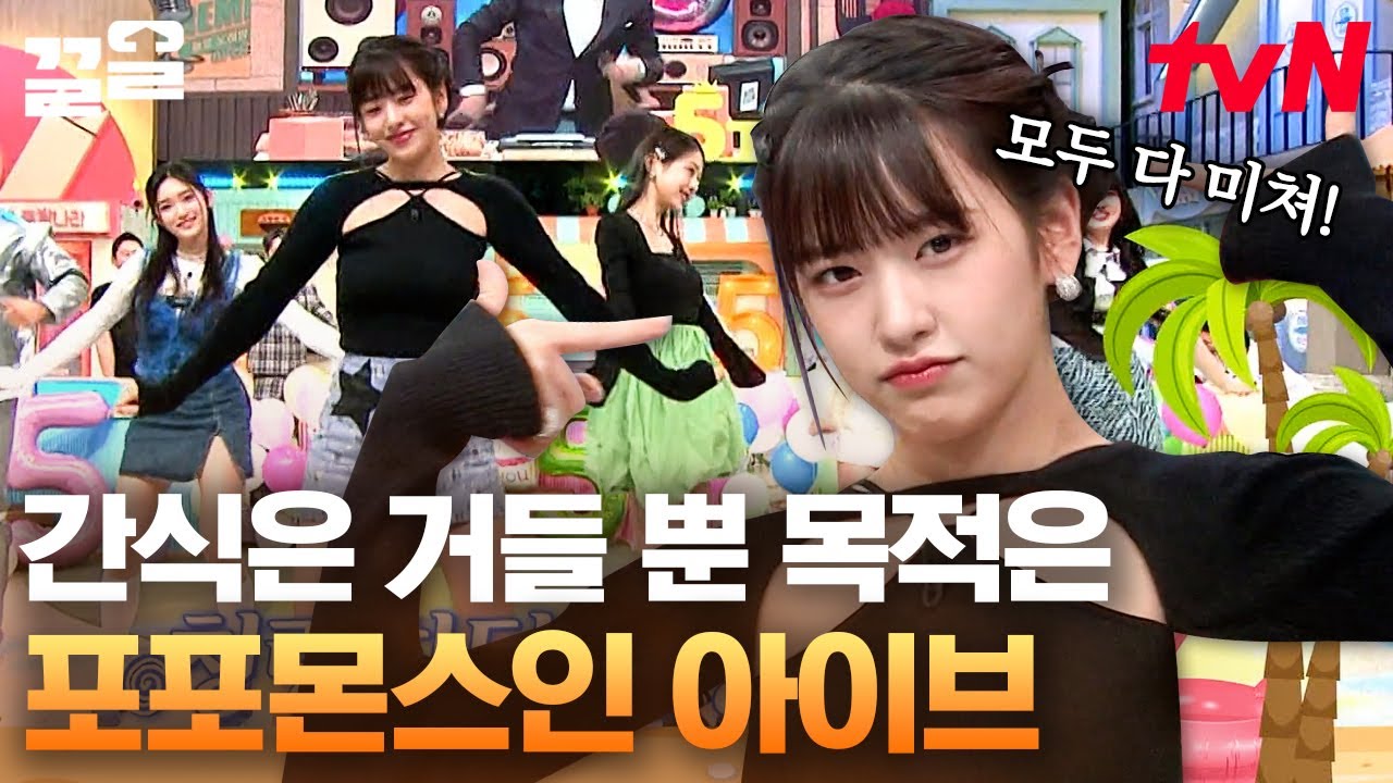 안무위키 자리가 흔들린다?!🕺 포포몬스하러 나온 아이브✨ IVE 맞춤 간식 게임 〈노래방 반주 퀴즈〉 | 놀라운토요일